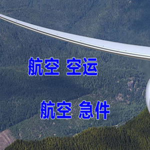 河东航空货运快递-选东方航空和上海航空